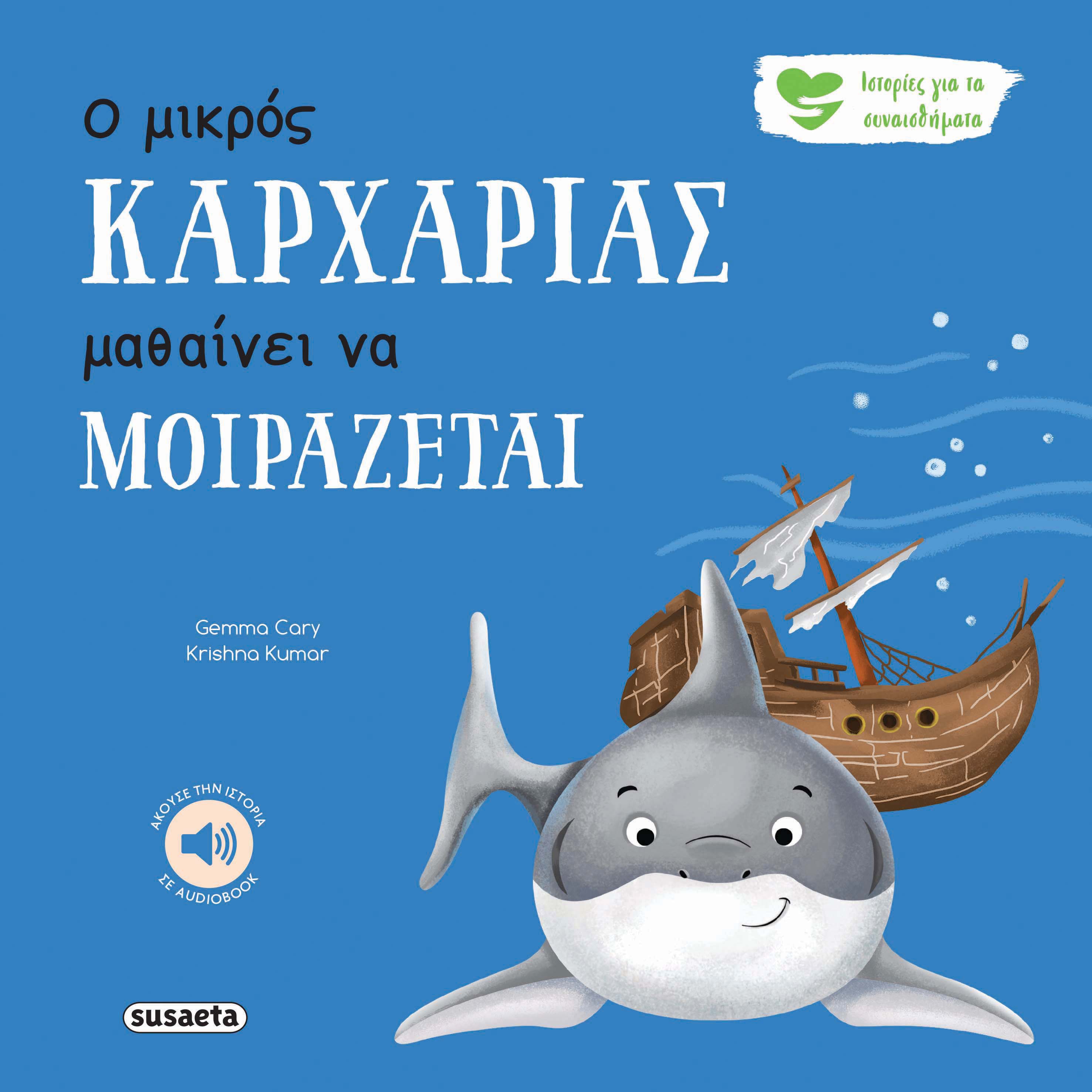Ιστορίες Για Τα Συναισθήματα - Ο Μικρός Kαρχαρίας Μαθαίνει Να Μοιράζεται No7