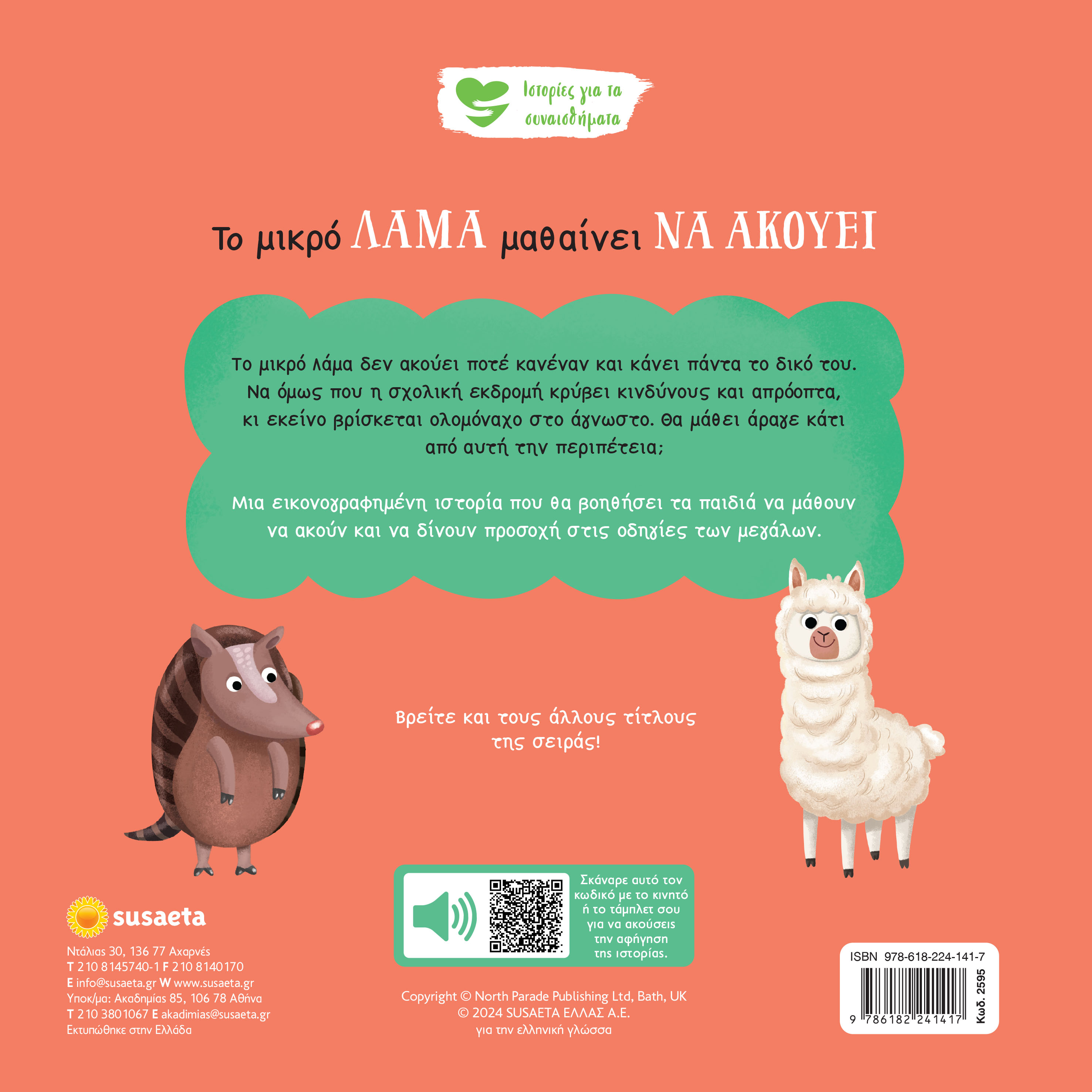 Ιστορίες Για Τα Συναισθήματα - Το Μικρό Λάμα Μαθαίνει Να Ακούει No9