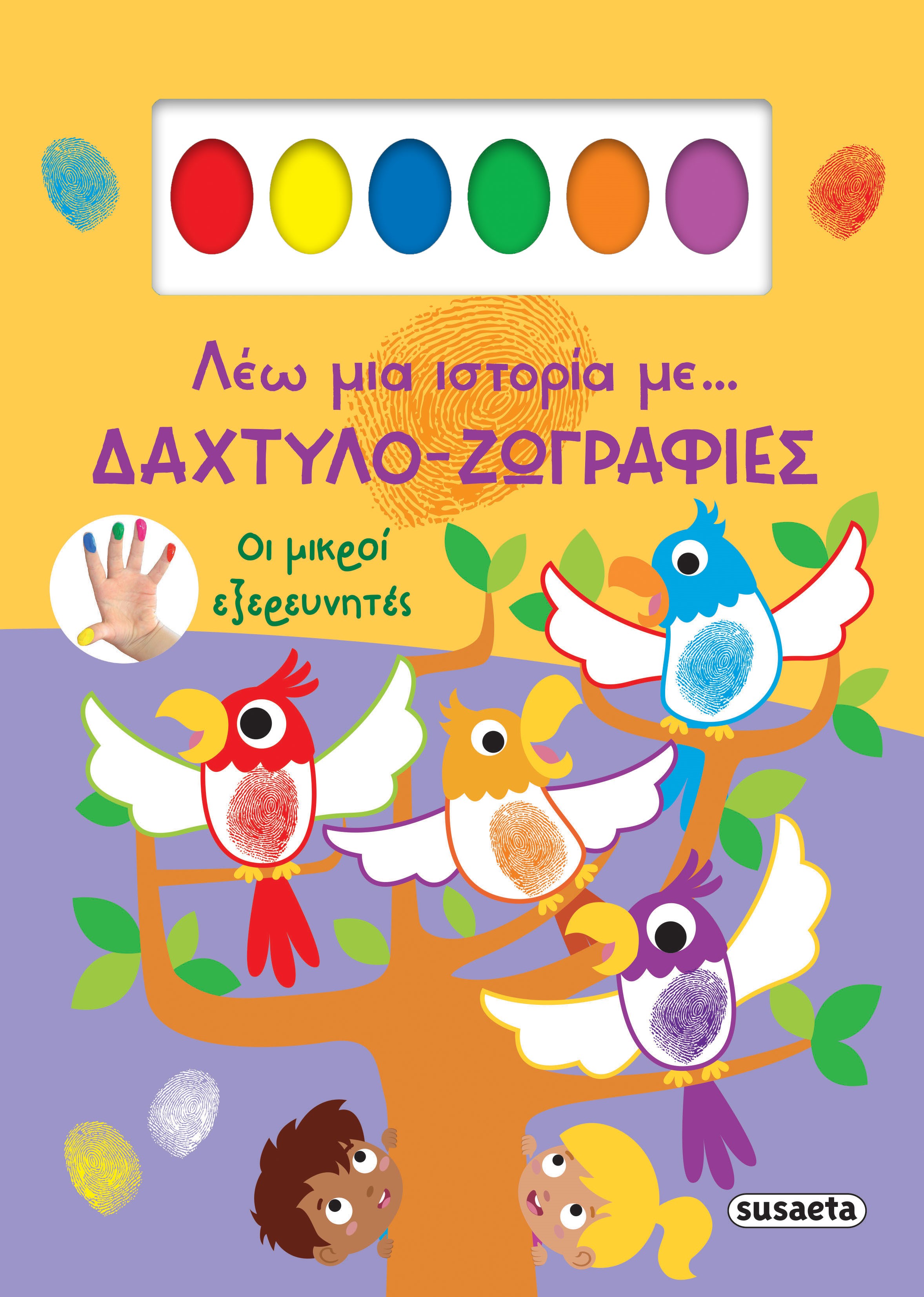 Οι Μικροί Εξερευνητές