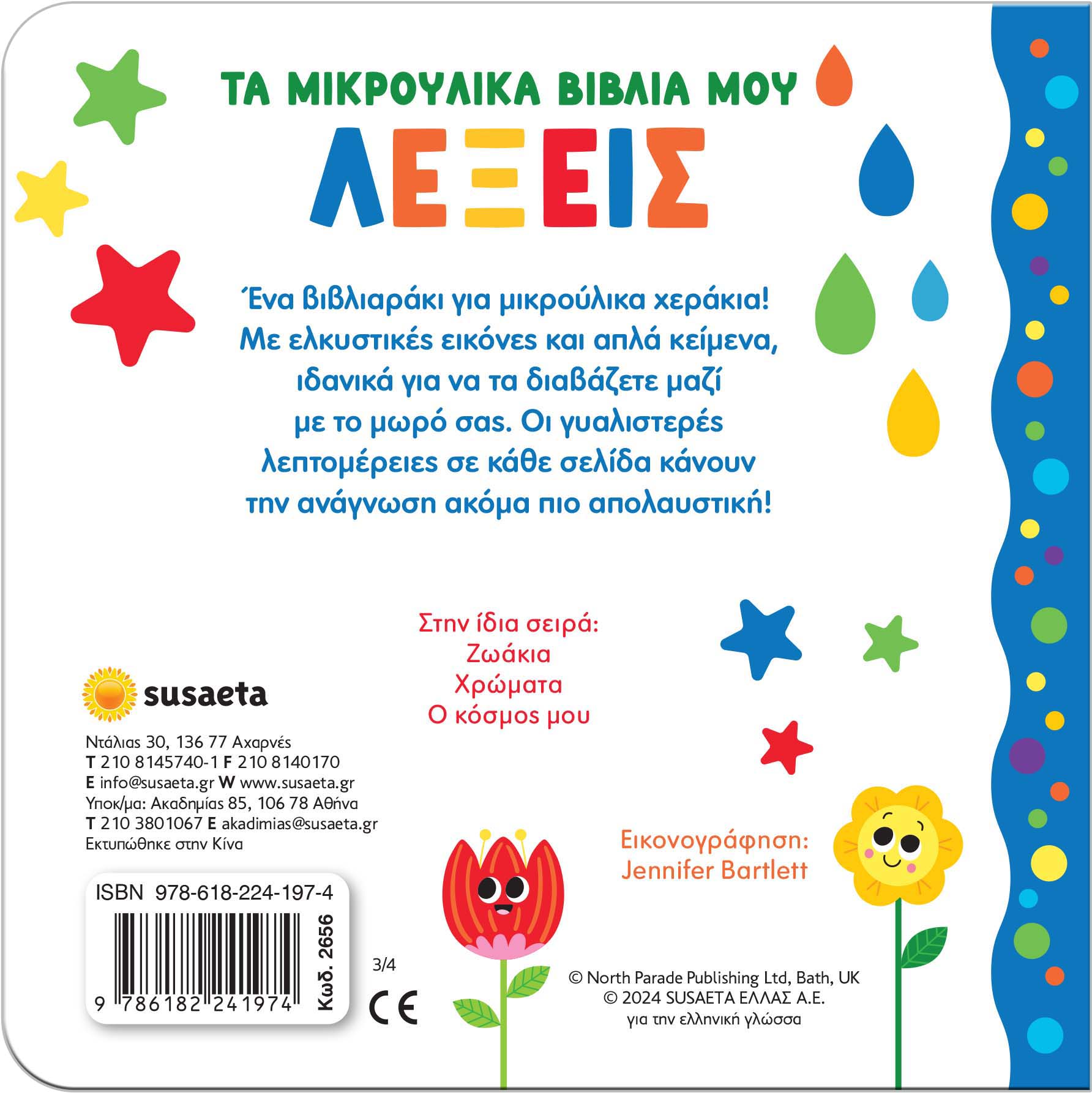 Τα Μικρούλικα Βιβλία Μου - Λέξεις No3