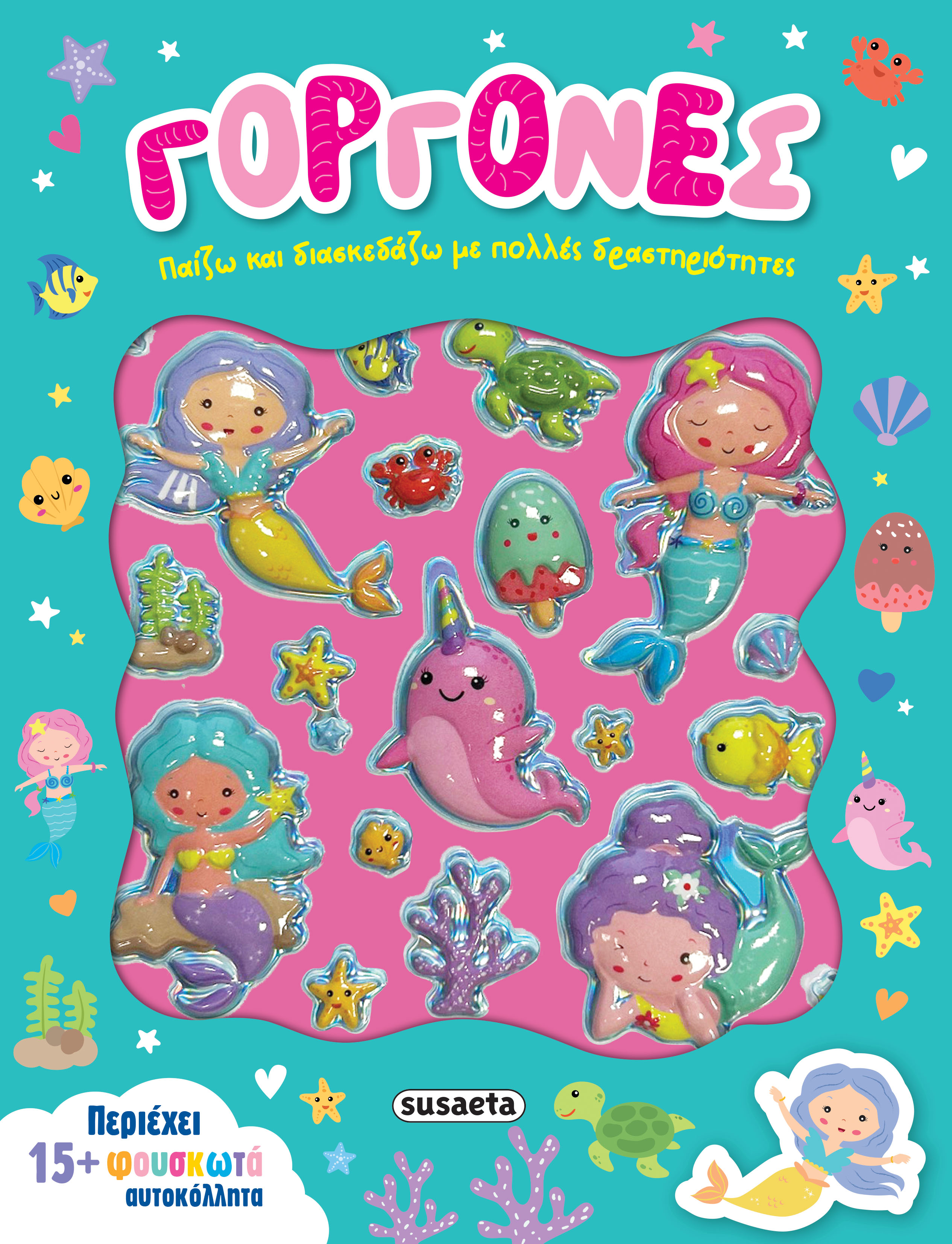 Παίζω Και Διασκεδάζω - Γοργόνες No1