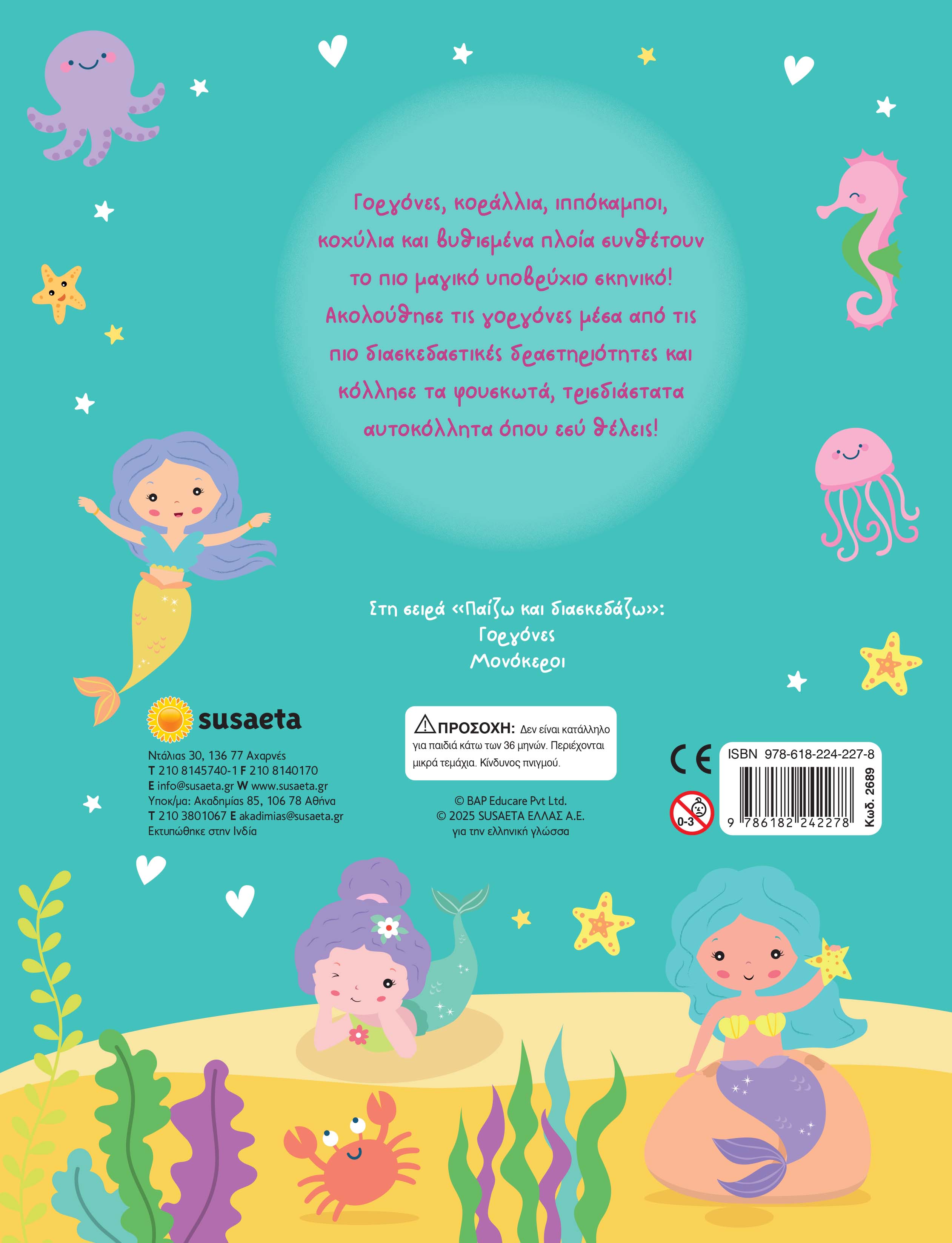 Παίζω Και Διασκεδάζω - Γοργόνες No1