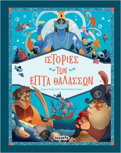 Ιστορίες Των Επτά Θαλασσών