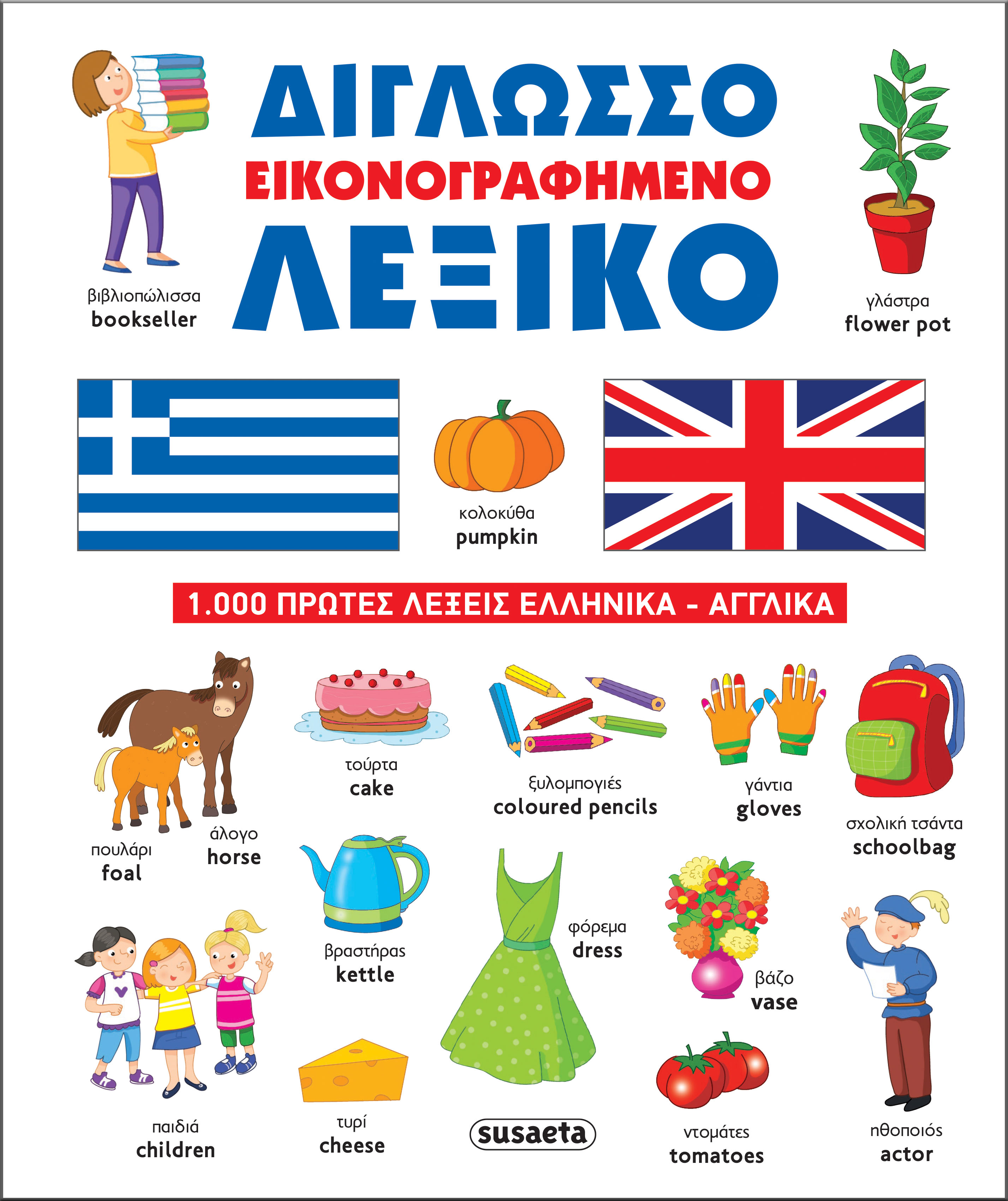 Δίγλωσσο Εικονογραφημένο Λεξικό