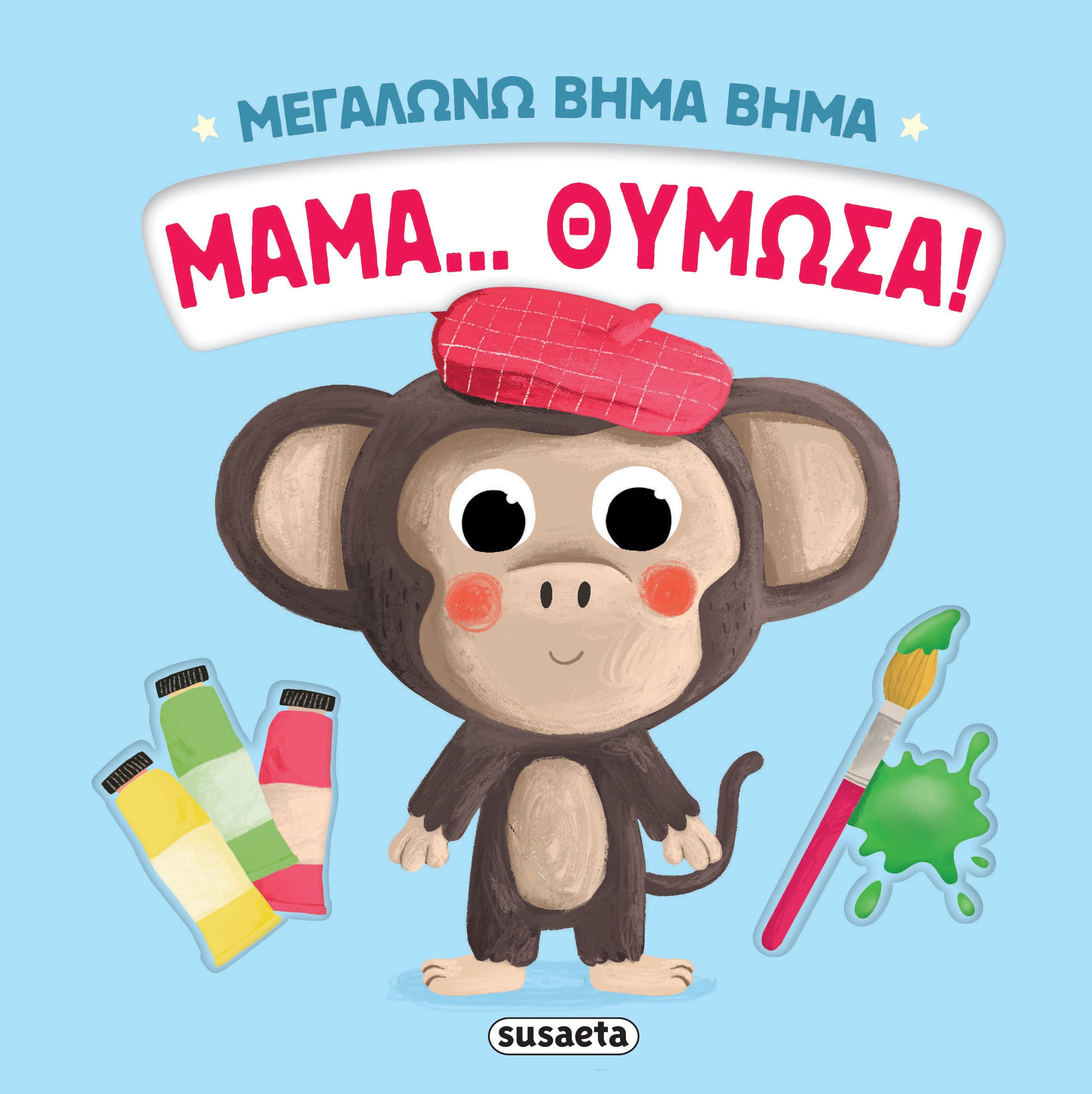 Μεγαλώνω Βήμα Βήμα - Μαμά... Θύμωσα! No4