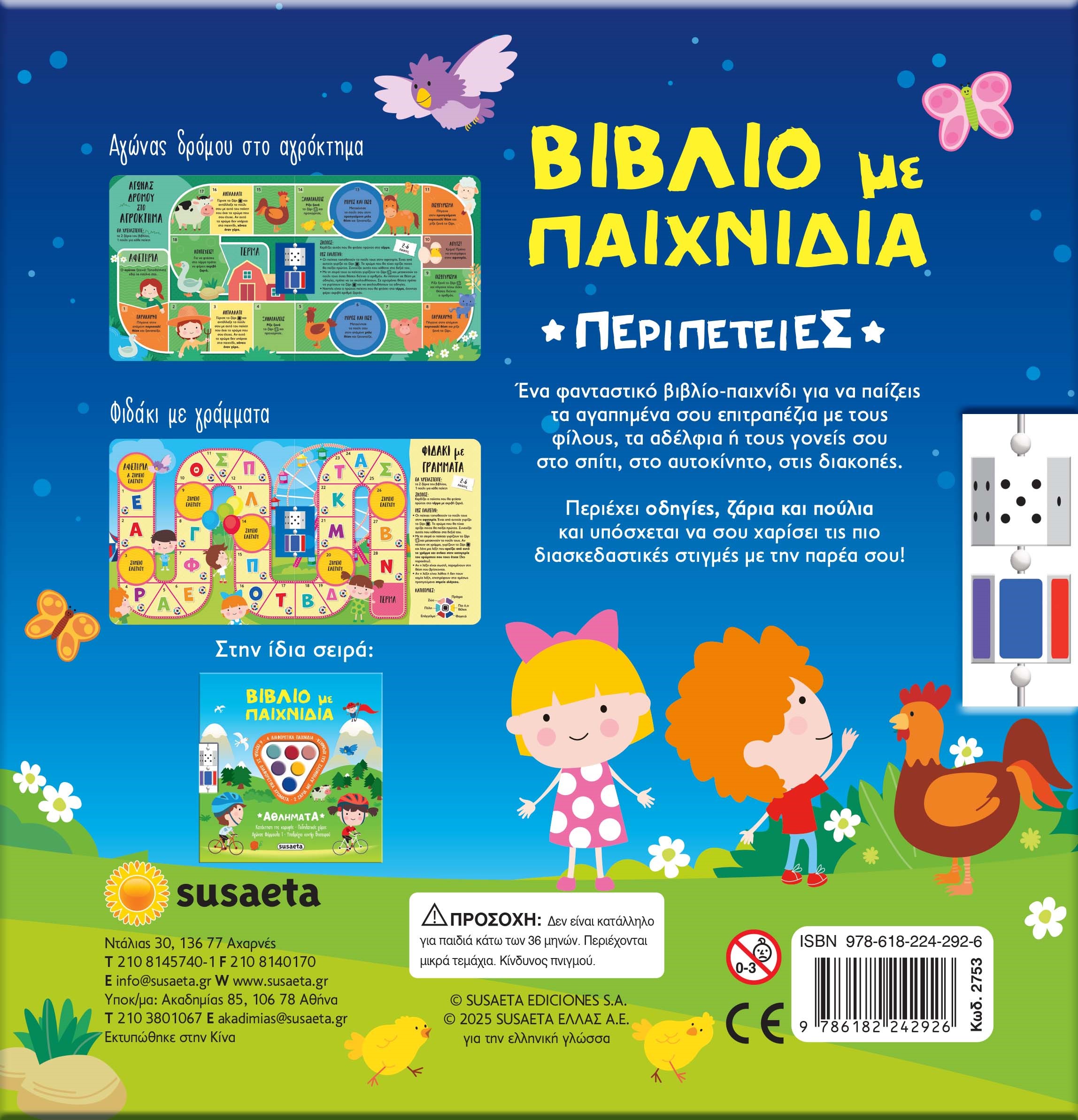 Βιβλία Με Παιχνίδια - Περιπέτειες No1