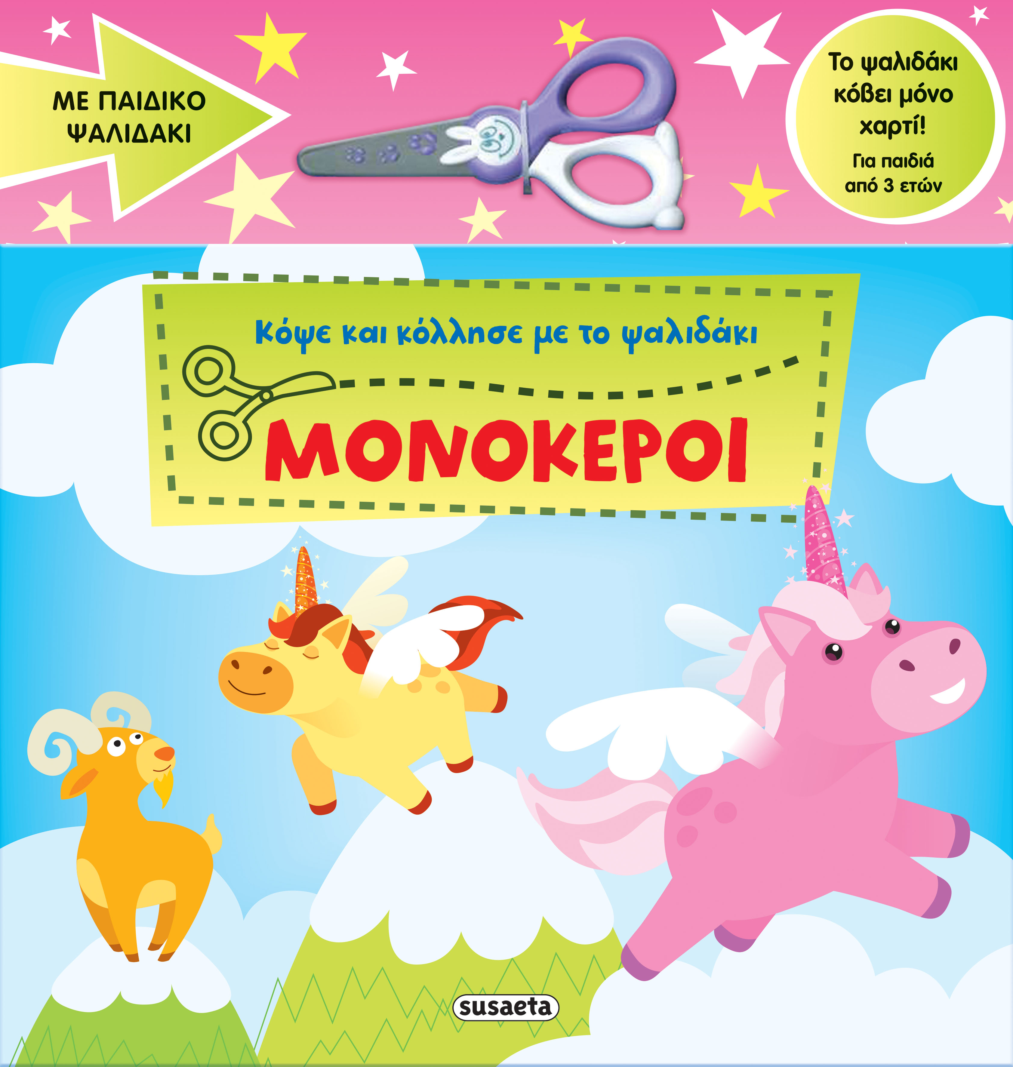 Κόψε Και Κόλλησε Με Το Ψαλιδάκι - Μονόκεροι No1