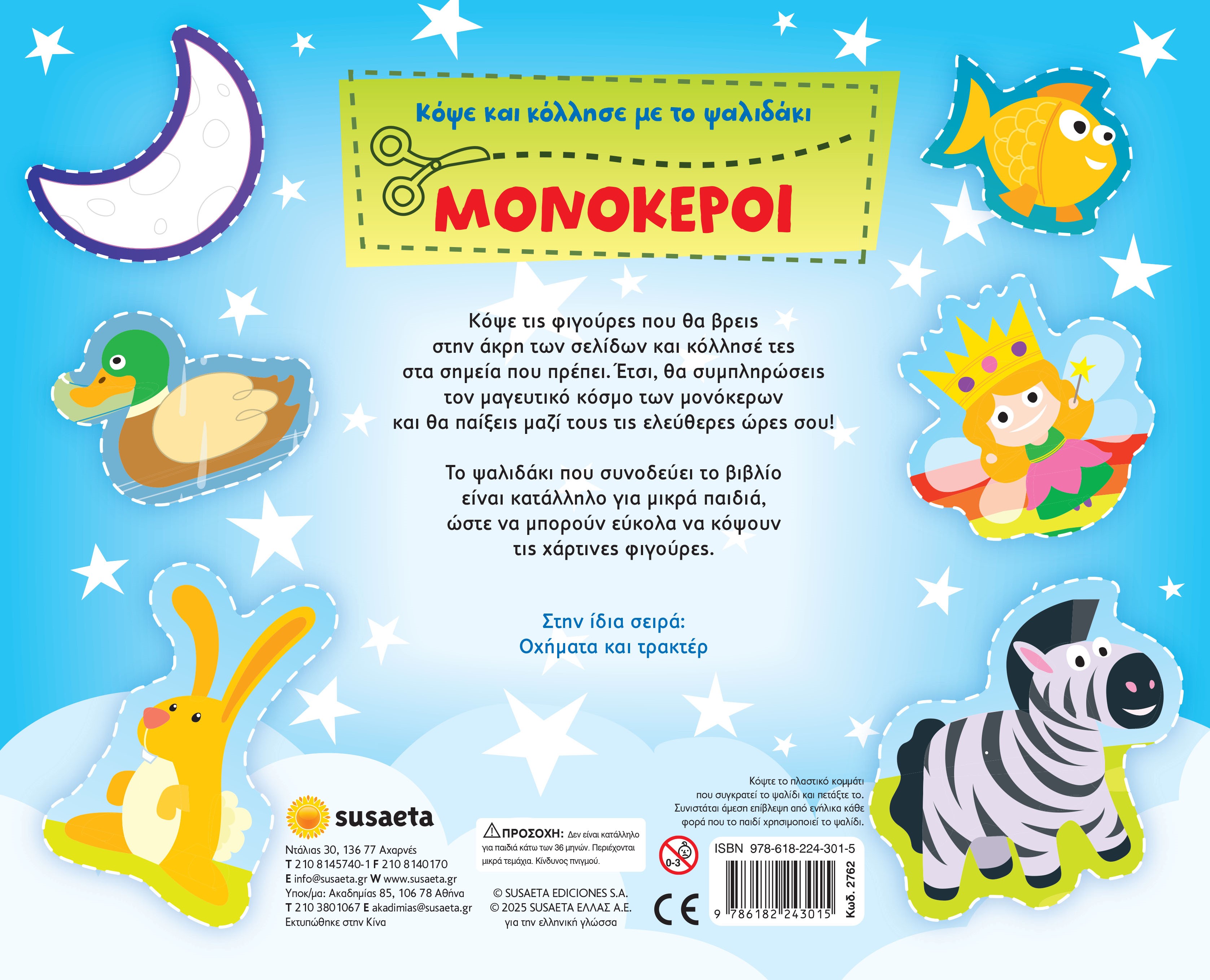 Κόψε Και Κόλλησε Με Το Ψαλιδάκι - Μονόκεροι No1