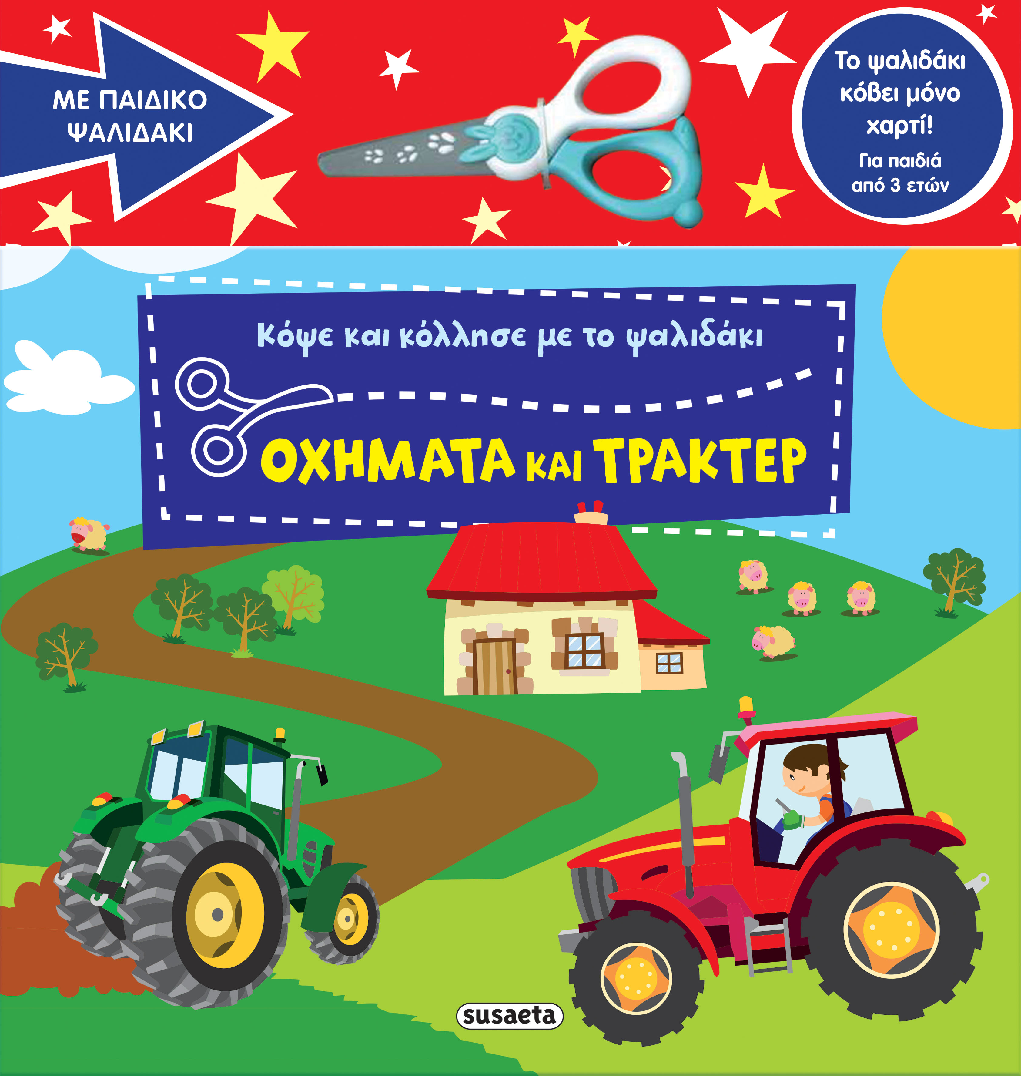 Κόψε Και Κόλλησε Με Το Ψαλιδάκι - Οχήματα Και Τρακτέρ No2