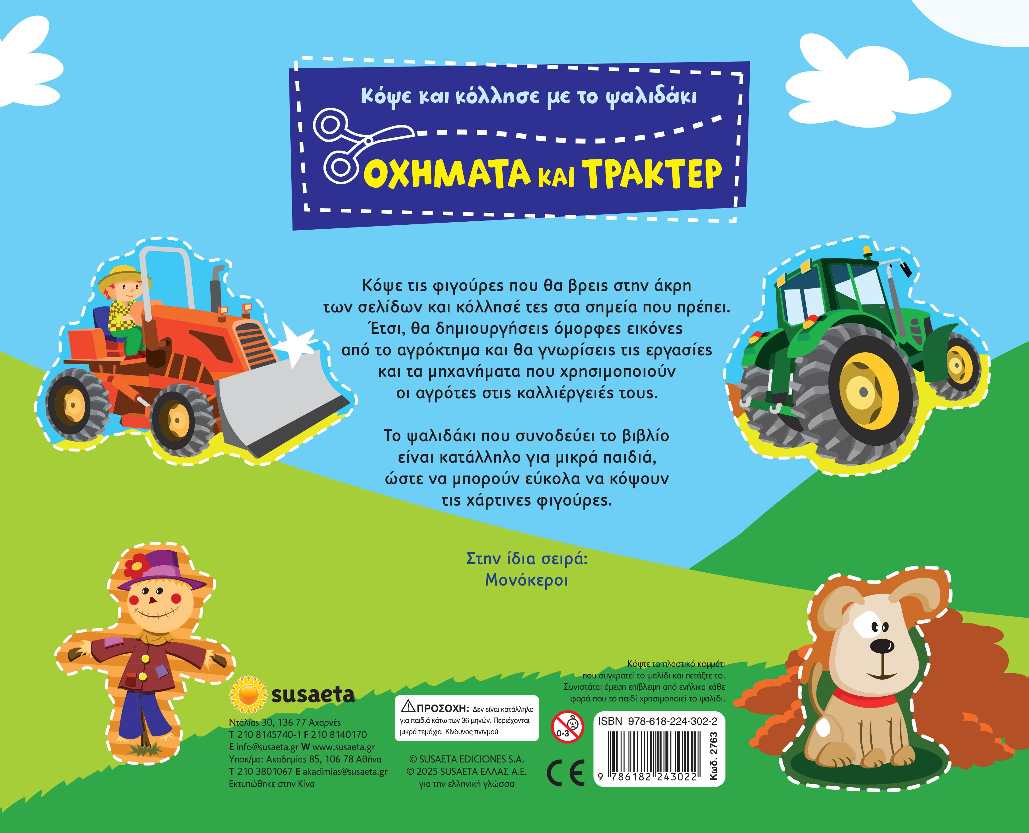 Κόψε Και Κόλλησε Με Το Ψαλιδάκι - Οχήματα Και Τρακτέρ No2