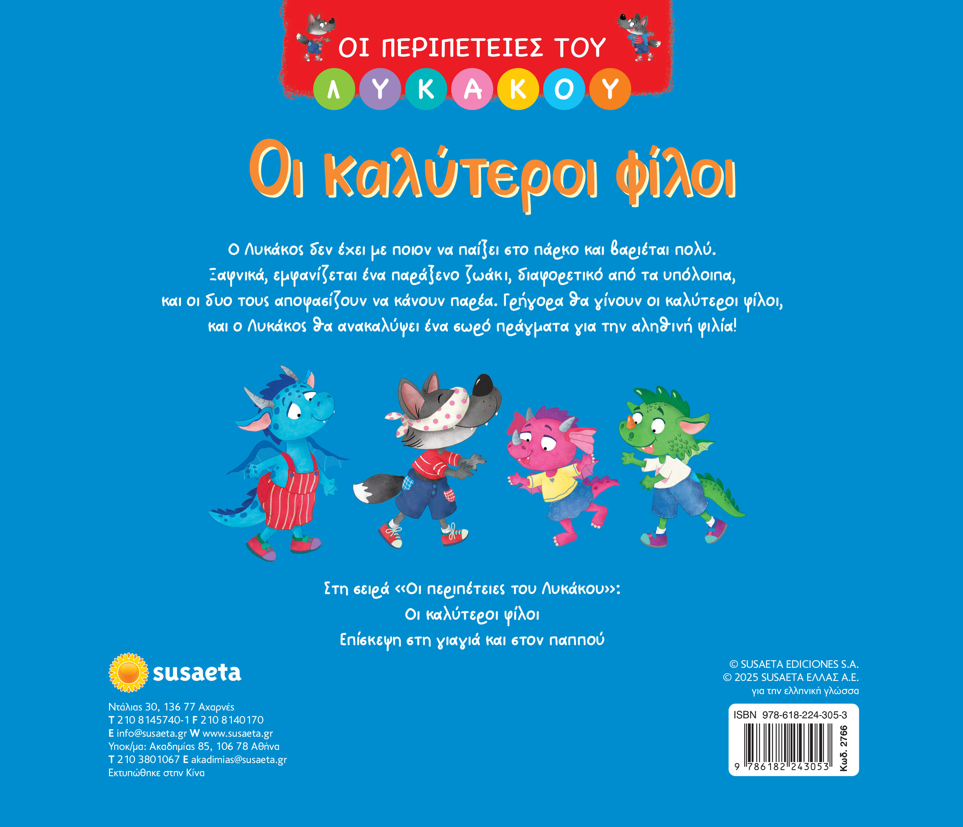 Οι Περιπέτειες Του Λυκάκου - Οι Καλύτεροι Φίλοι No1