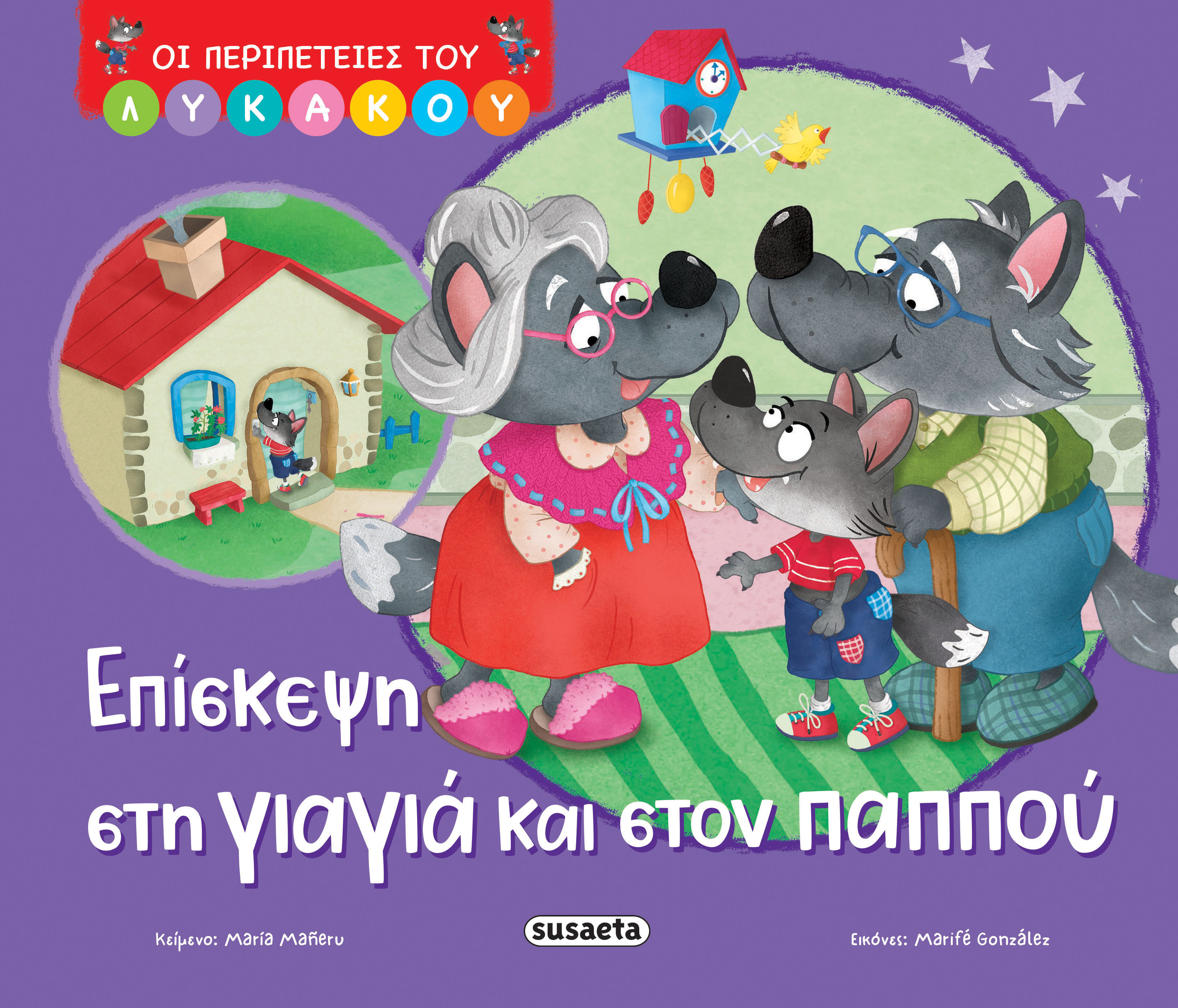 Οι Περιπέτειες Του Λυκάκου - Επίσκεψη Στη Γιαγιά Και Στον Παππού No2