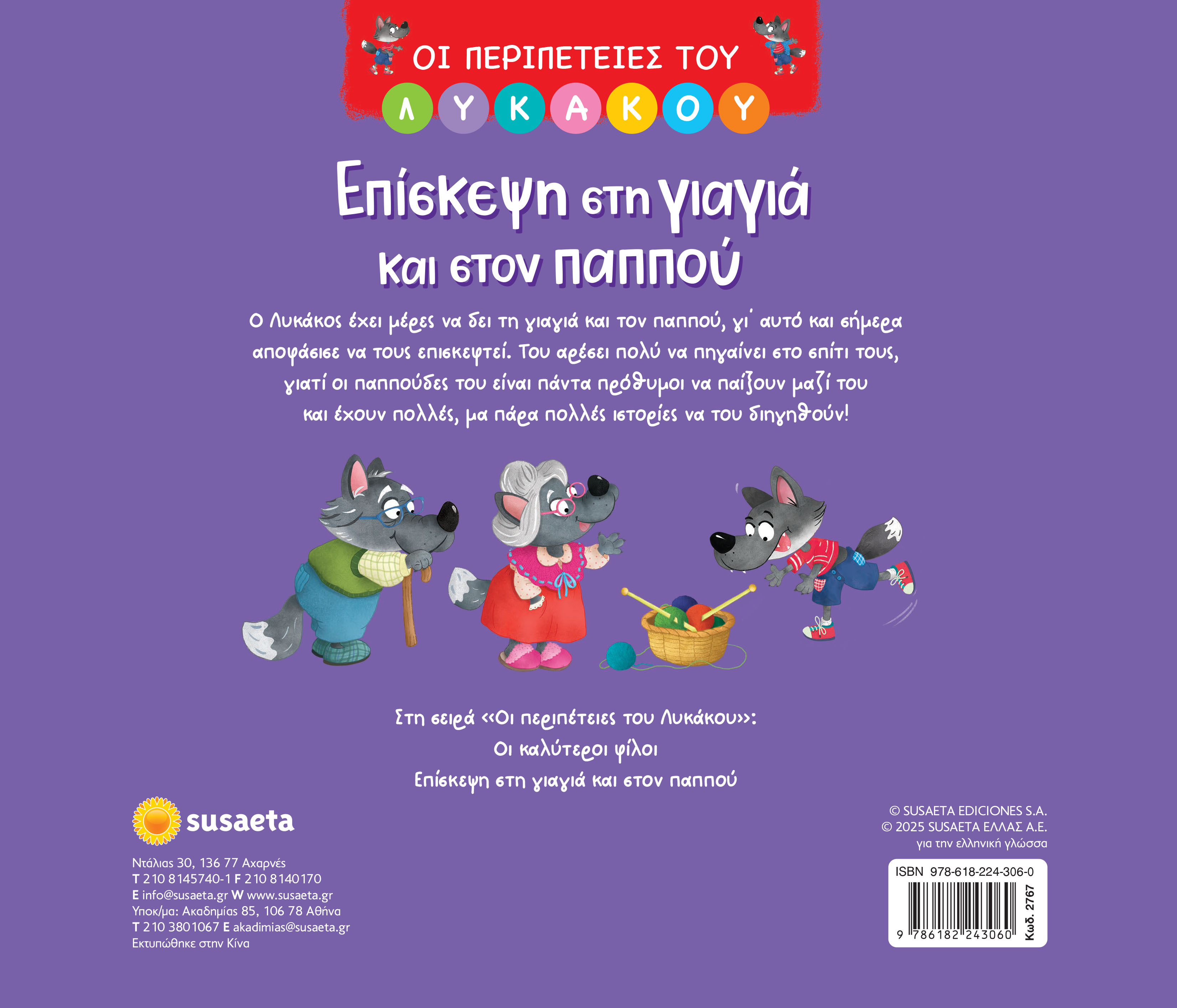 Οι Περιπέτειες Του Λυκάκου - Επίσκεψη Στη Γιαγιά Και Στον Παππού No2