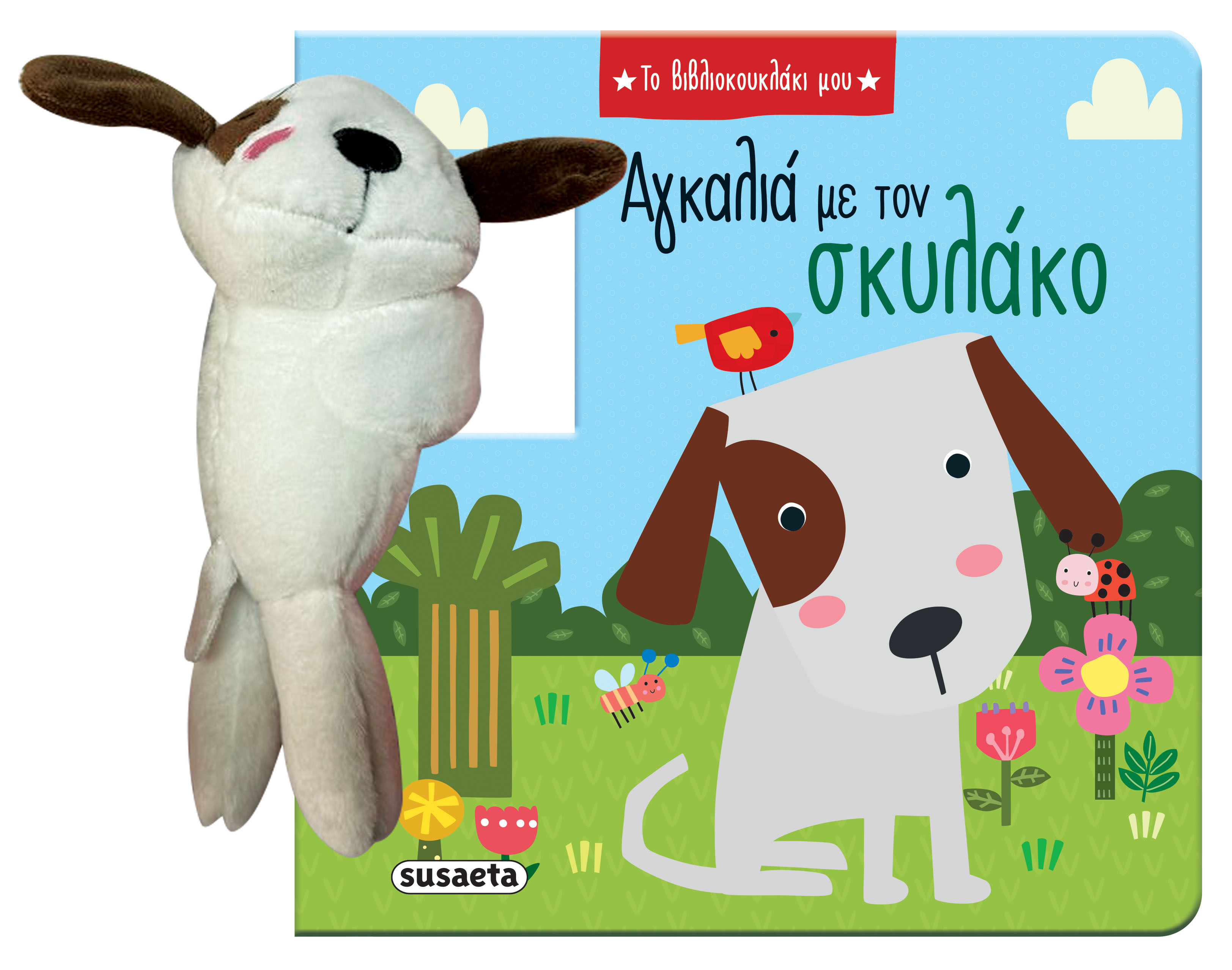 Το Βιβλιοκουκλάκι Μου - Αγκαλιά Με Τον Σκυλάκο No1