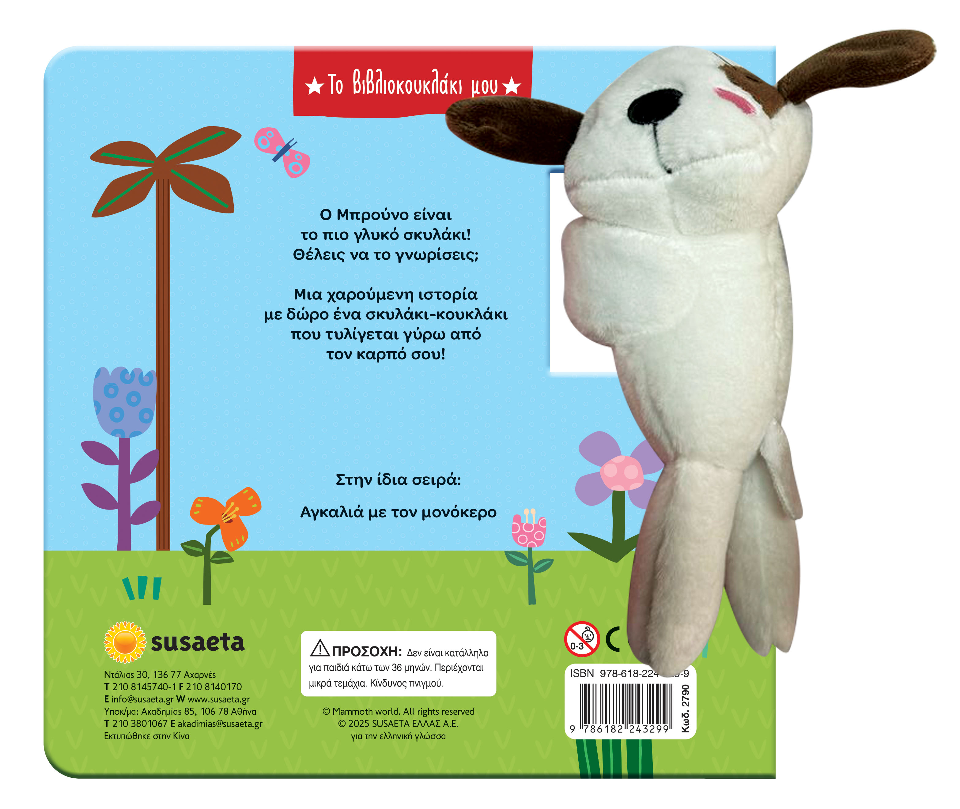 Το Βιβλιοκουκλάκι Μου - Αγκαλιά Με Τον Σκυλάκο No1