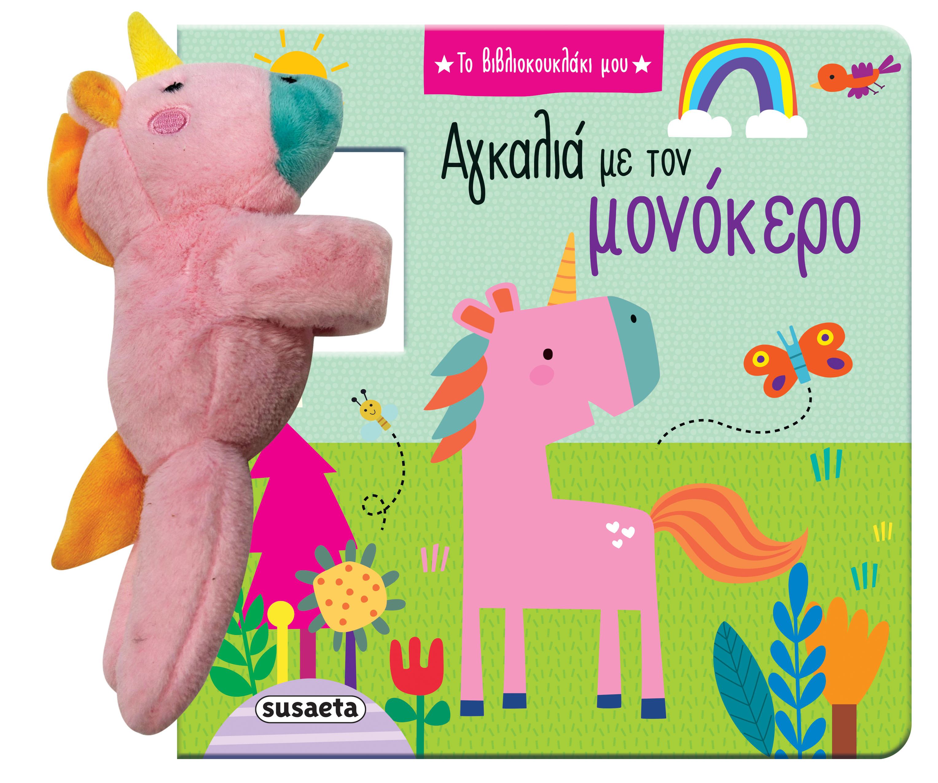Το Βιβλιοκουκλάκι Μου - Αγκαλιά Με Τον Μονόκερο No2