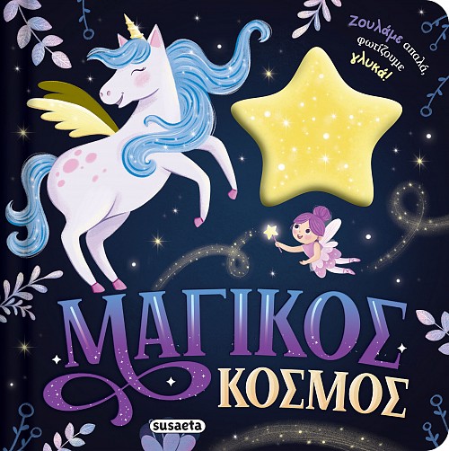 Ζουληχτά Φωτάκια - Μαγικός Κόσμος