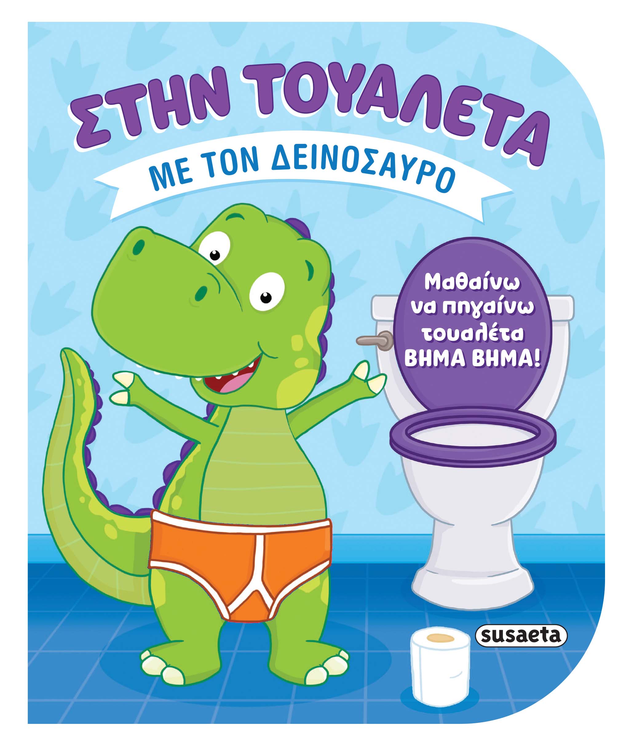 Στην τουαλέτα - Με Τον Δεινόσαυρο