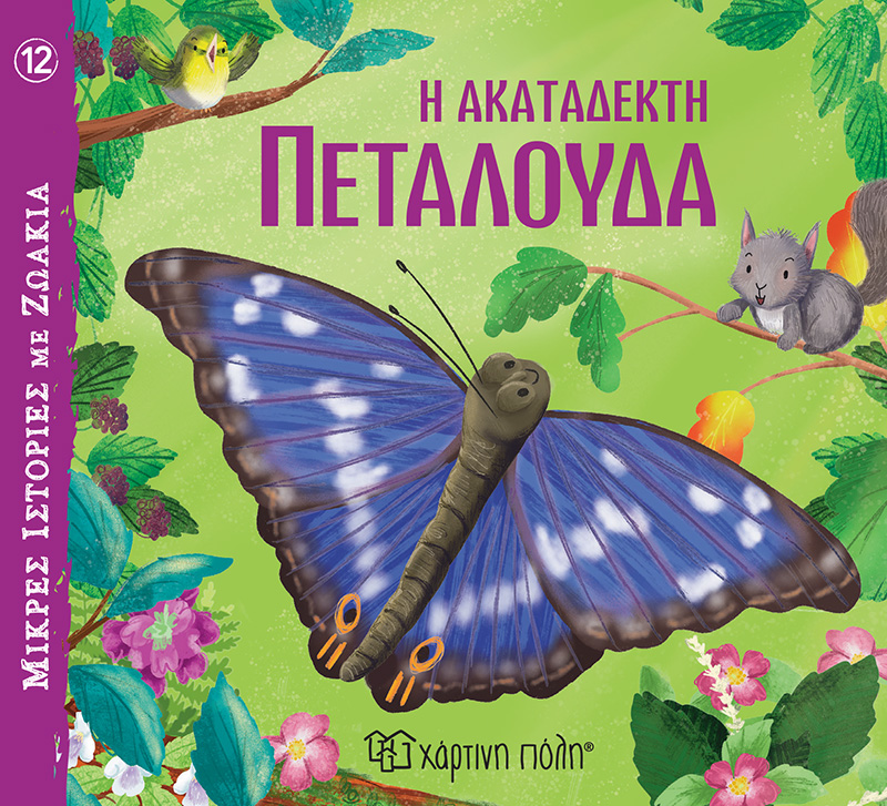 Μικρές Ιστορίες Με Ζωάκια - Η Ακατάδεκτη Πεταλούδα No12