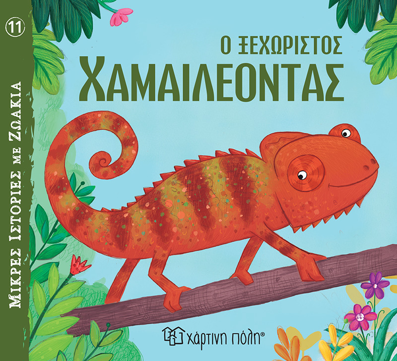 Μικρές Ιστορίες Με Ζωάκια - Ο Ξεχωριστός Χαμαιλέοντας No11