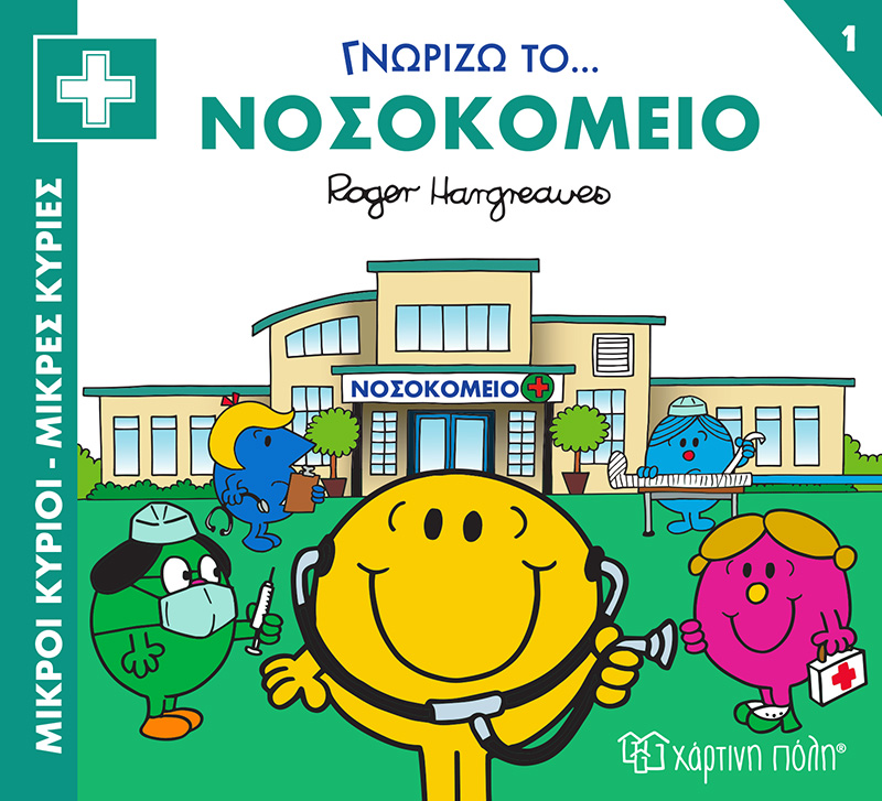 Γνωρίζω Το… Νοσοκομείο No1 Γνωρίζω Το… Νοσοκομείο No1