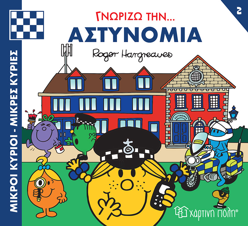 Γνωρίζω Την… Αστυνομία No2