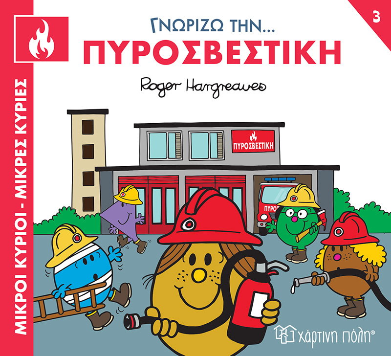 Γνωρίζω Την… Πυροσβεστική No3 Γνωρίζω Την… Πυροσβεστική No3