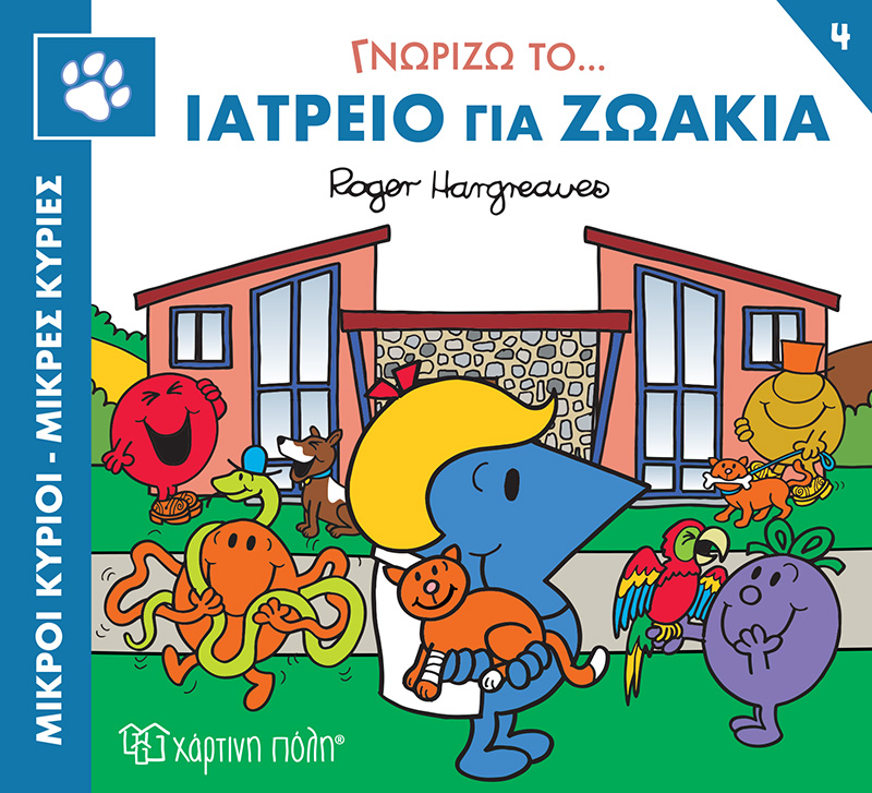 Γνωρίζω Το… Ιατρείο Για Ζωάκια No4 Γνωρίζω Το… Ιατρείο Για Ζωάκια No4