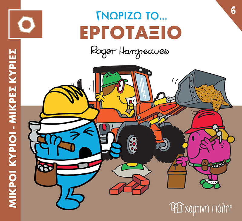 Γνωρίζω Το… Εργοτάξιο No6 Γνωρίζω Το… Εργοτάξιο No6