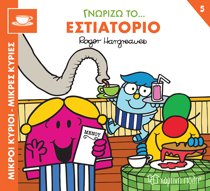 Γνωρίζω Το… Εστιατόριο No5 Γνωρίζω Το… Εστιατόριο No5