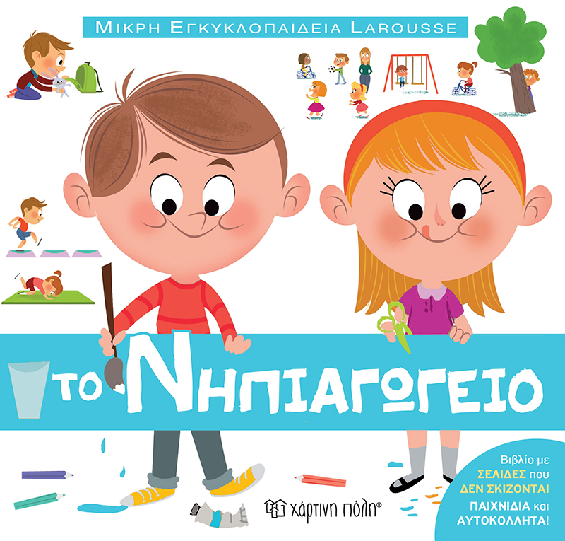 Μικρή Εγκυκλοπαίδεια Larousse - Το Νηπιαγωγείο No13
