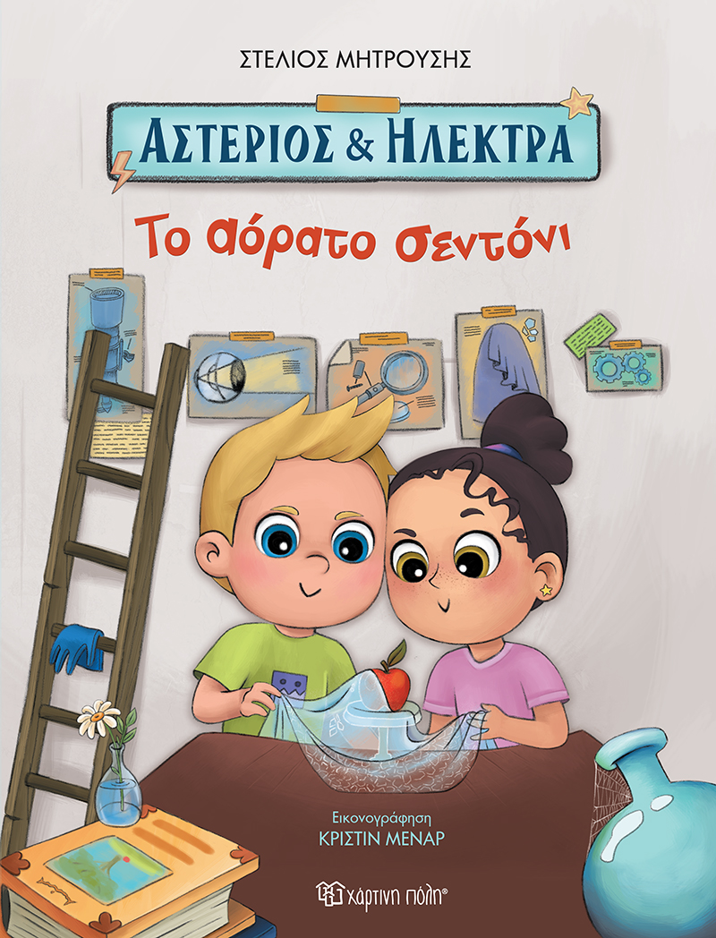 Αστέριος Και Ηλέκτρα - Το Αόρατο Σεντόνι