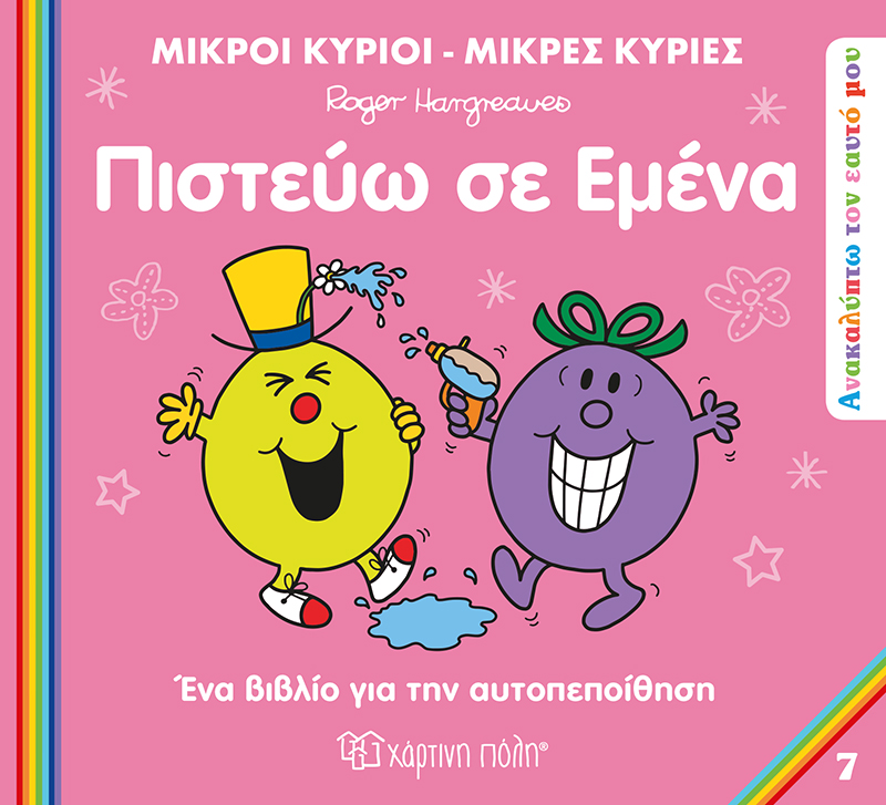 Ανακαλύπτω Τον Εαυτό Μου - Πιστεύω Σε Εμένα No7