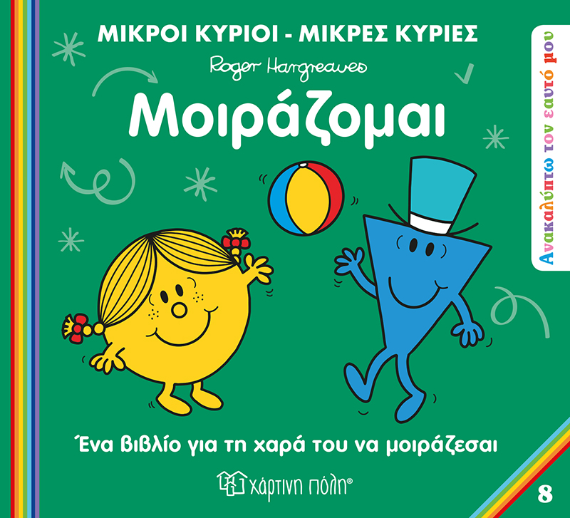Ανακαλύπτω Τον Εαυτό Μου - Μοιράζομαι No8