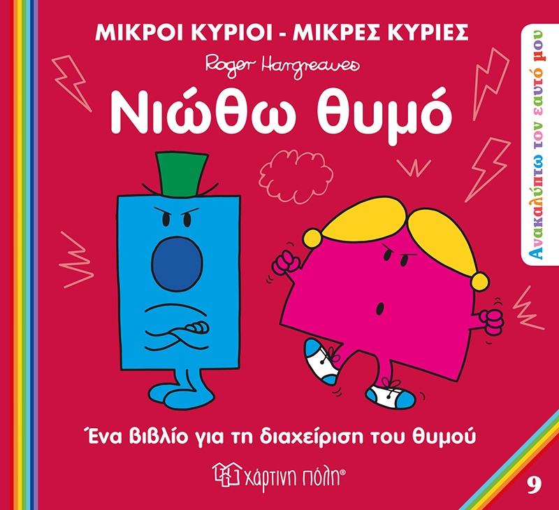 Ανακαλύπτω Τον Εαυτό Μου - Νιώθω Θυμό No9