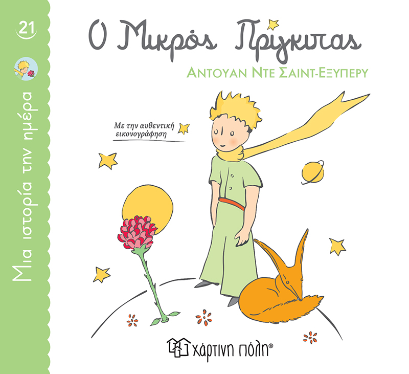 Μια Ιστορία Την Ημέρα - Ο Μικρός Πρίγκιπας No21 Μια Ιστορία Την Ημέρα - Ο Μικρός Πρίγκιπας No21