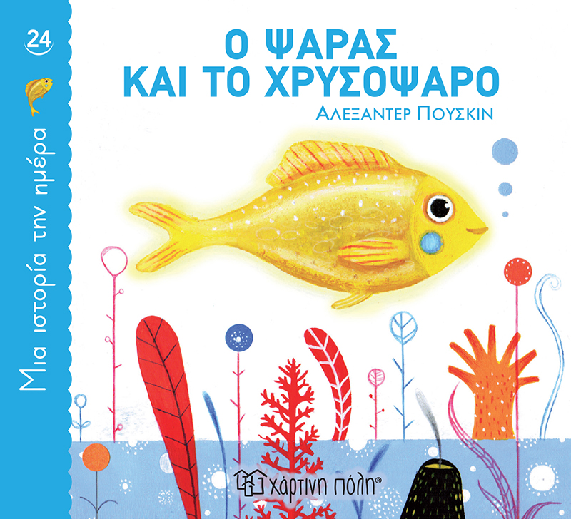Μια Ιστορία Την Ημέρα - Ο Ψαράς Και Το Χρυσόψαρο No24 Μια Ιστορία Την Ημέρα - Ο Ψαράς Και Το Χρυσόψαρο No24