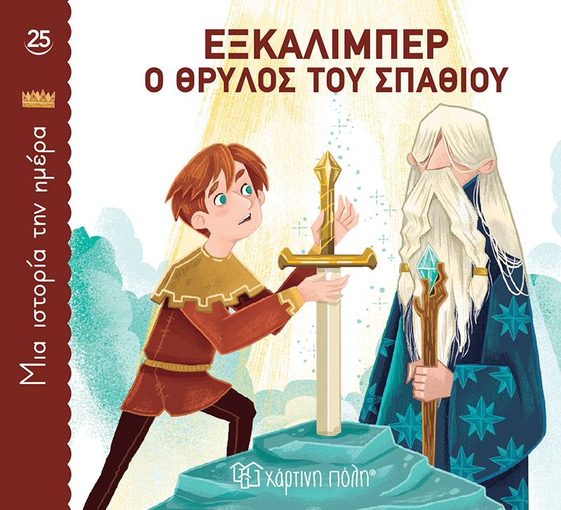 Μια Ιστορία την Ημέρα - Εξκάλιμπερ, Ο Θρύλος Του Σπαθιού No25 Μια Ιστορία την Ημέρα - Εξκάλιμπερ, Ο Θρύλος Του Σπαθιού No25
