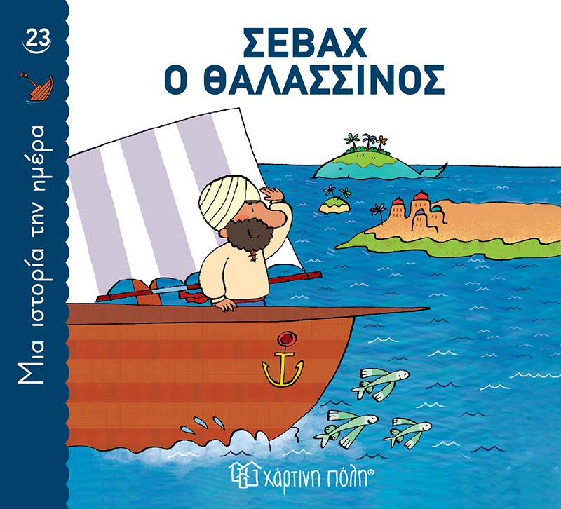 Μια Ιστορία Την Ημέρα - Σεβάχ Ο Θαλασσινός No23