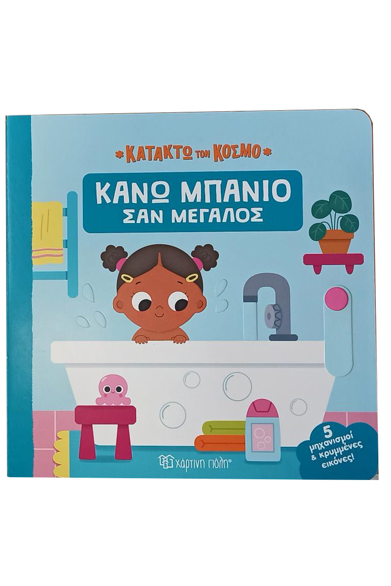 Κατακτώ Τον Κόσμο - Κάνω Μπάνιο Σαν Μεγάλος No1