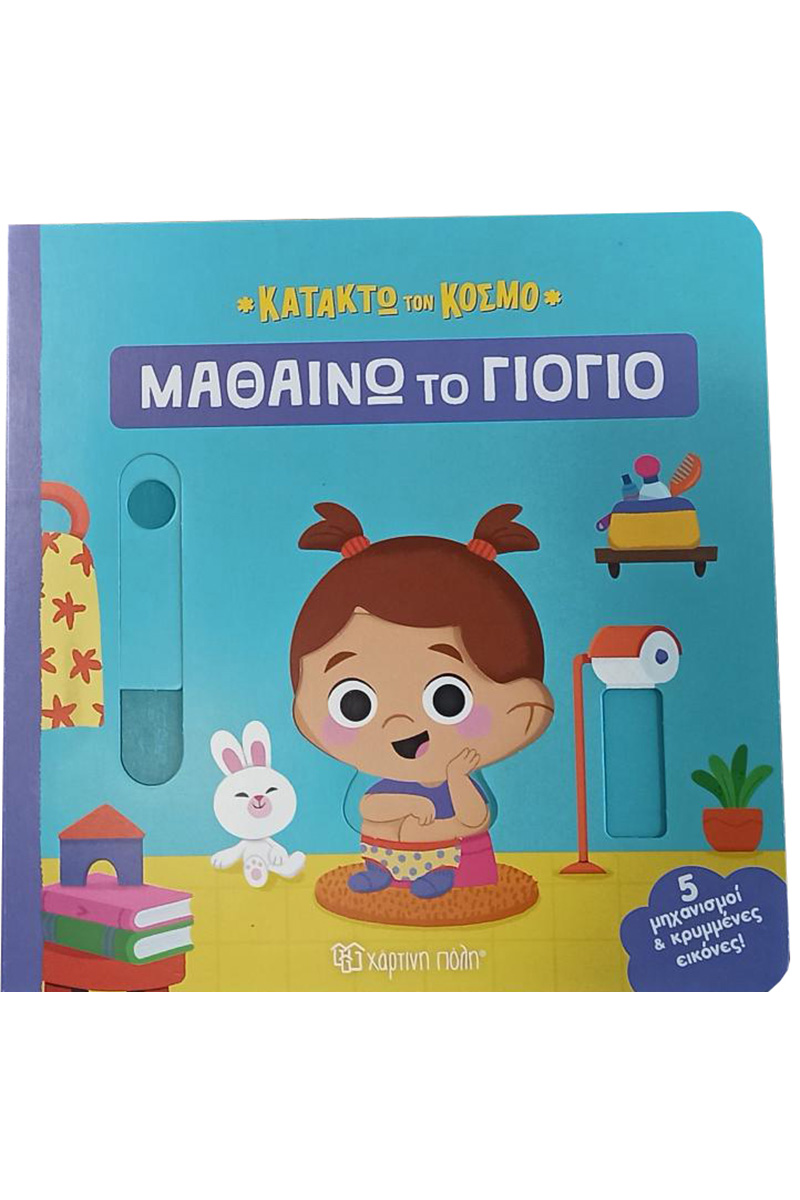 Κατακτώ Τον Κόσμο - Μαθαίνω Το Γιογιό No2