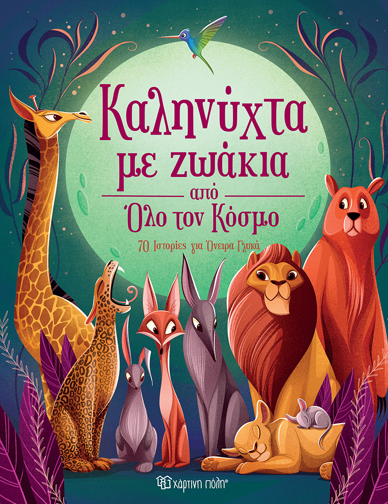 Καληνύχτα Με Ζωάκια Από Όλο Τον Κόσμο