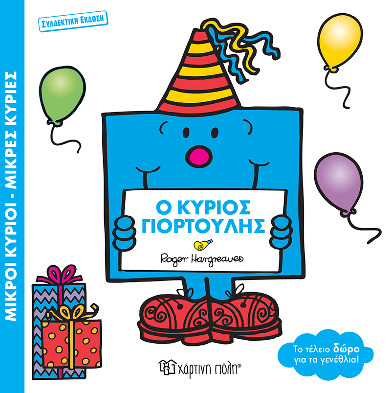 Ο Κύριος Γιορτούλης Ο Κύριος Γιορτούλης