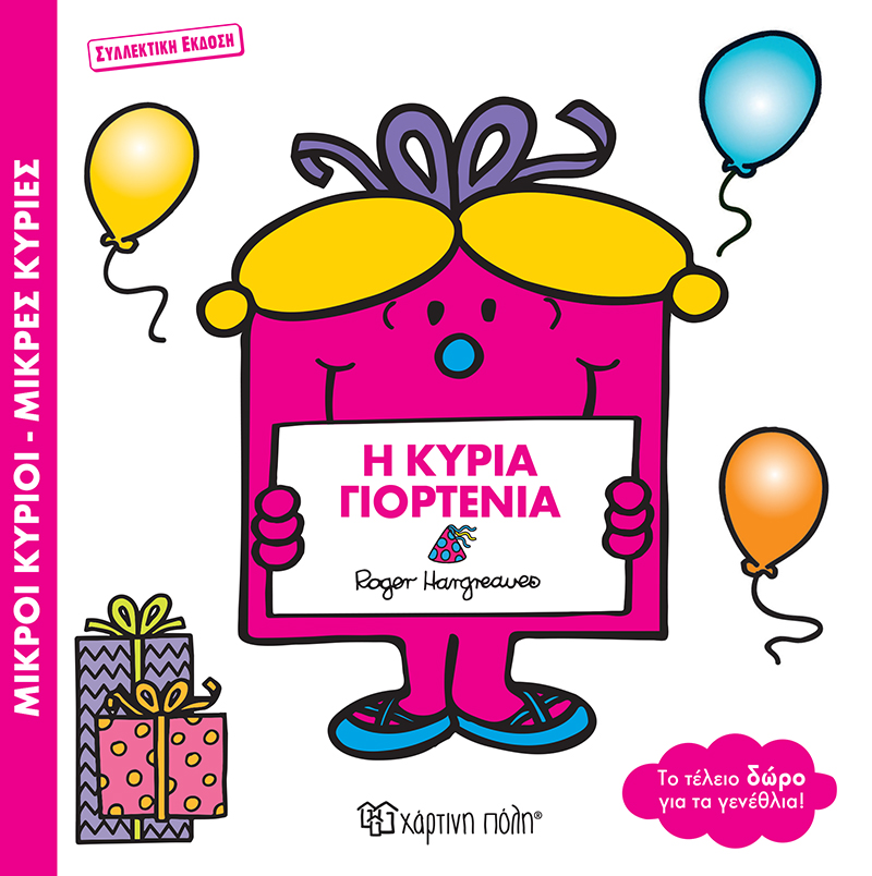 Η Κυρία Γιορτένια Η Κυρία Γιορτένια