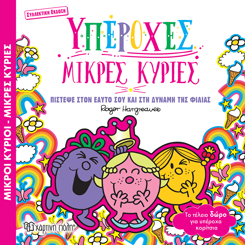 Υπέροχες Μικρές Κυρίες Υπέροχες Μικρές Κυρίες