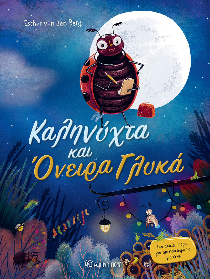 Καληνύχτα Και Όνειρα Γλυκά