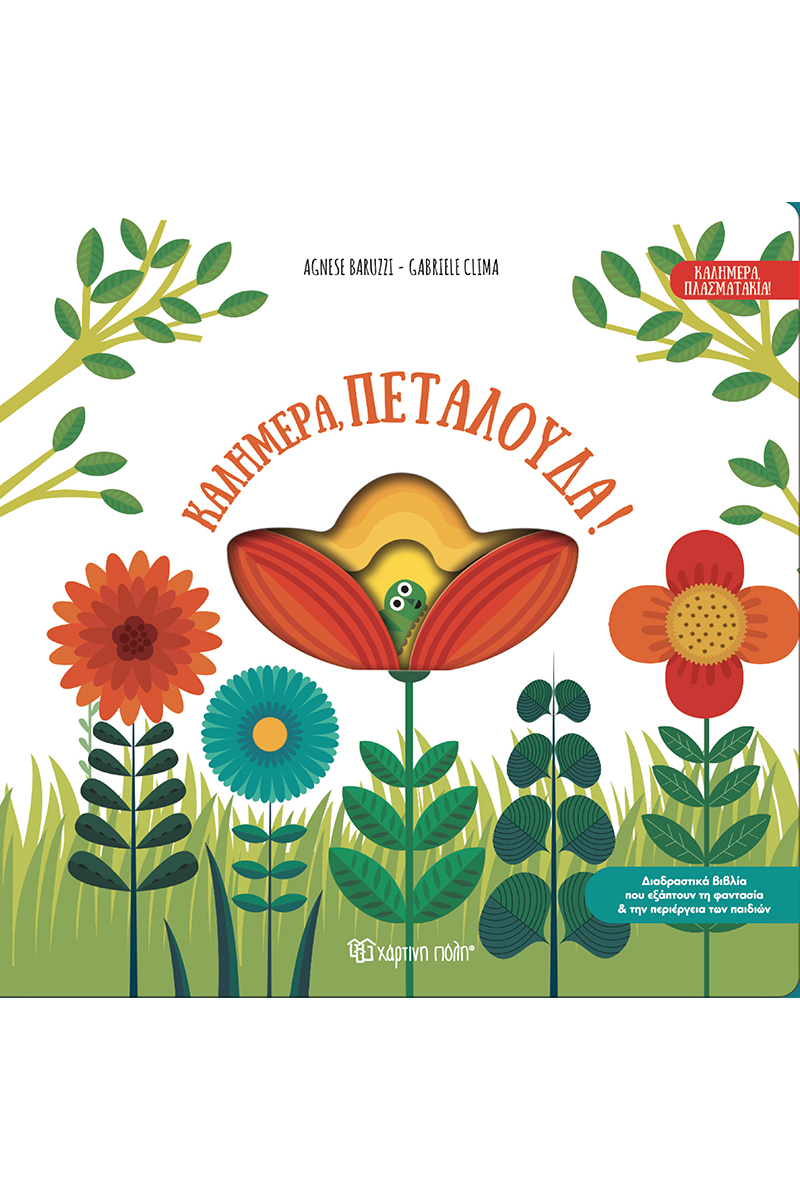 Καλημέρα, Πλασματάκια - Καλημέρα, Πεταλούδα! No1