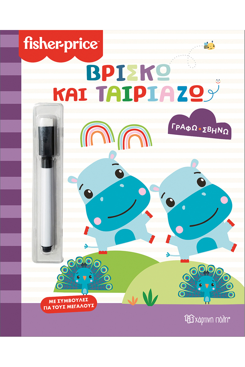 Γράφω • Σβήνω - Fisher Price, Βρίσκω Και Ταιριάζω