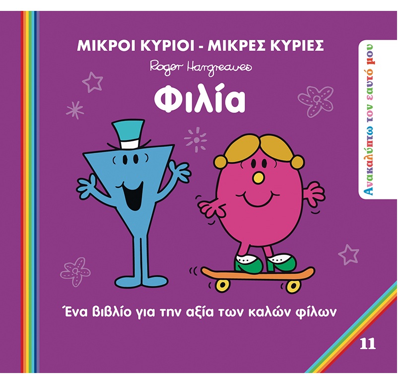Ανακαλύπτω Τον Εαυτό Μου - Φιλία No11