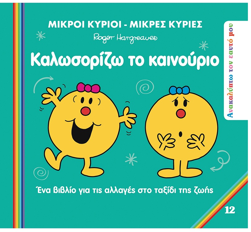 Ανακαλύπτω Τον Εαυτό Μου - Καλωσορίζω Το Καινούριο No12
